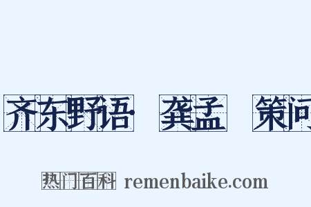 齐东野语·龚孟鍨策问是什么意思的图片